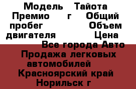  › Модель ­ Тайота Премио 2009г. › Общий пробег ­ 108 000 › Объем двигателя ­ 1 800 › Цена ­ 705 000 - Все города Авто » Продажа легковых автомобилей   . Красноярский край,Норильск г.